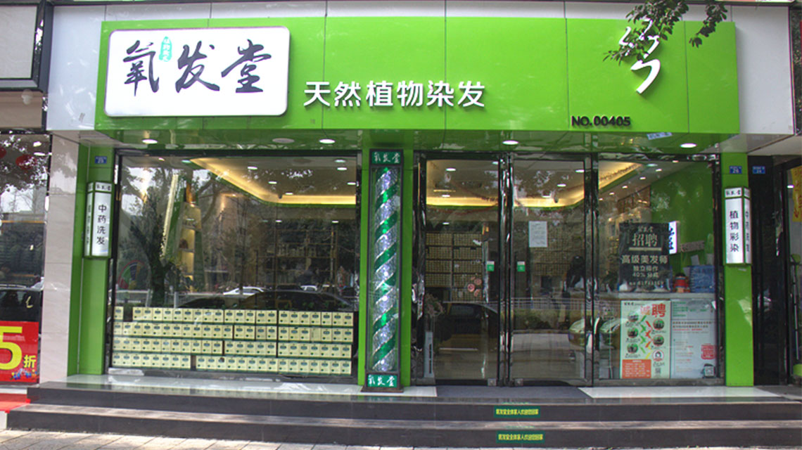 天然植物养发加盟店