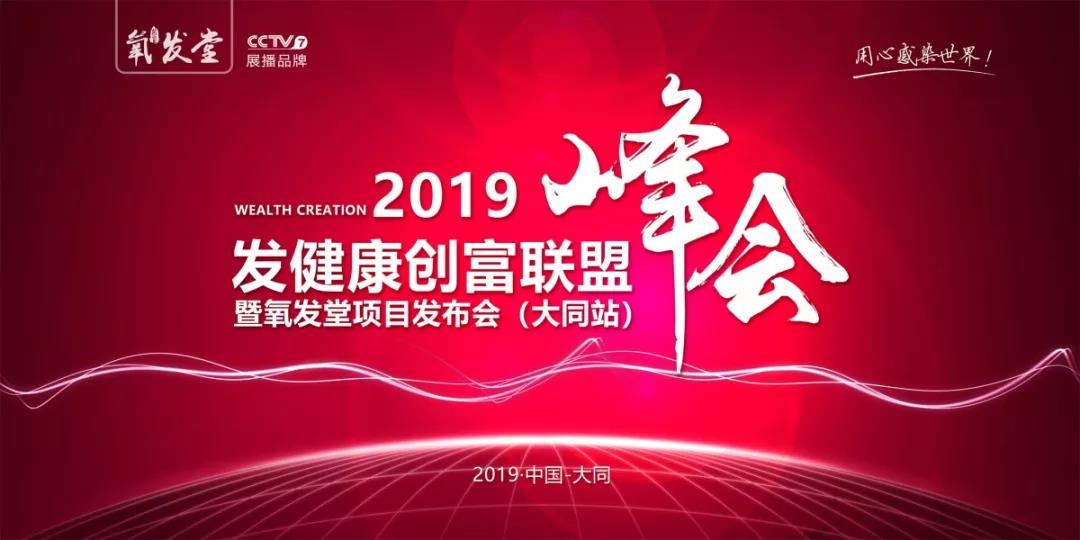 2019发健康创富联盟峰会 暨氧发堂项目发布会（大同站）