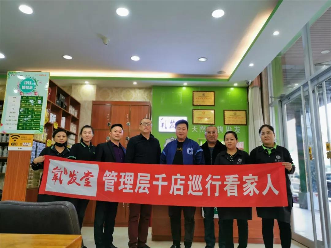 氧发堂管理层千店巡行看家人