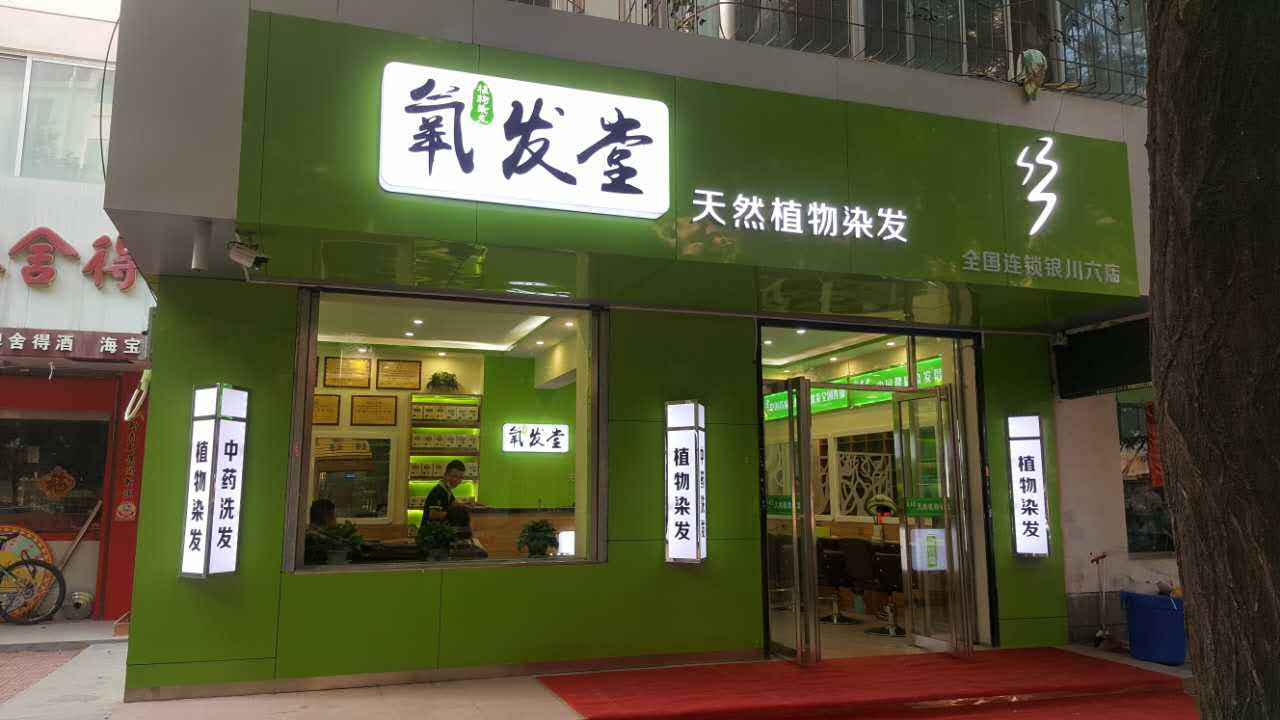 养发馆加盟