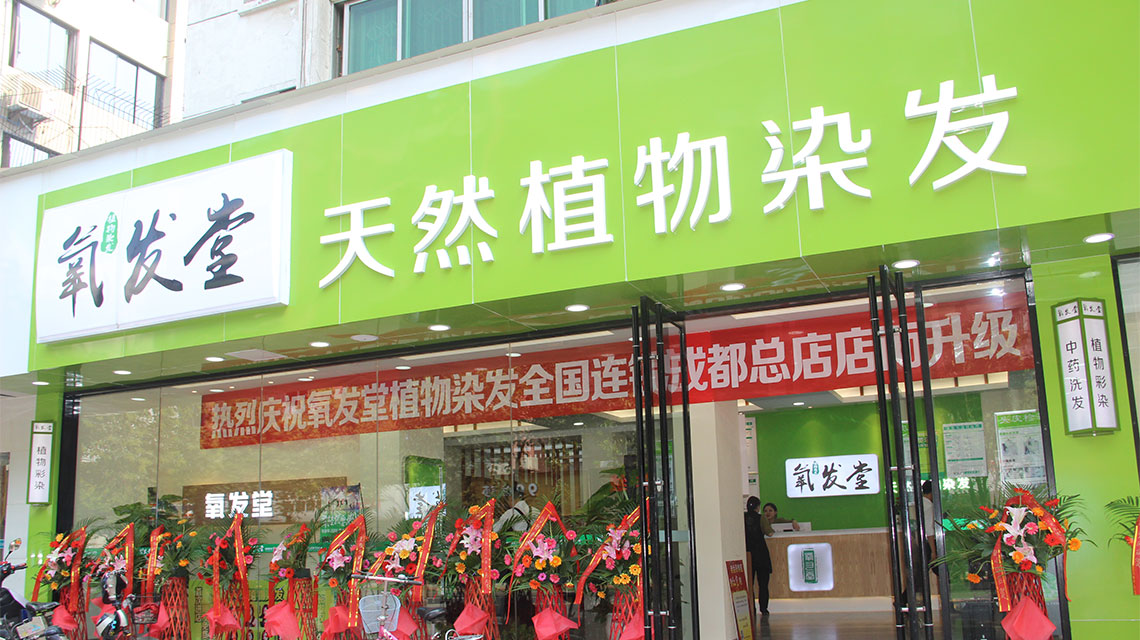 植物染发加盟