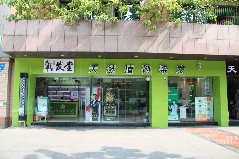 养发馆加盟店