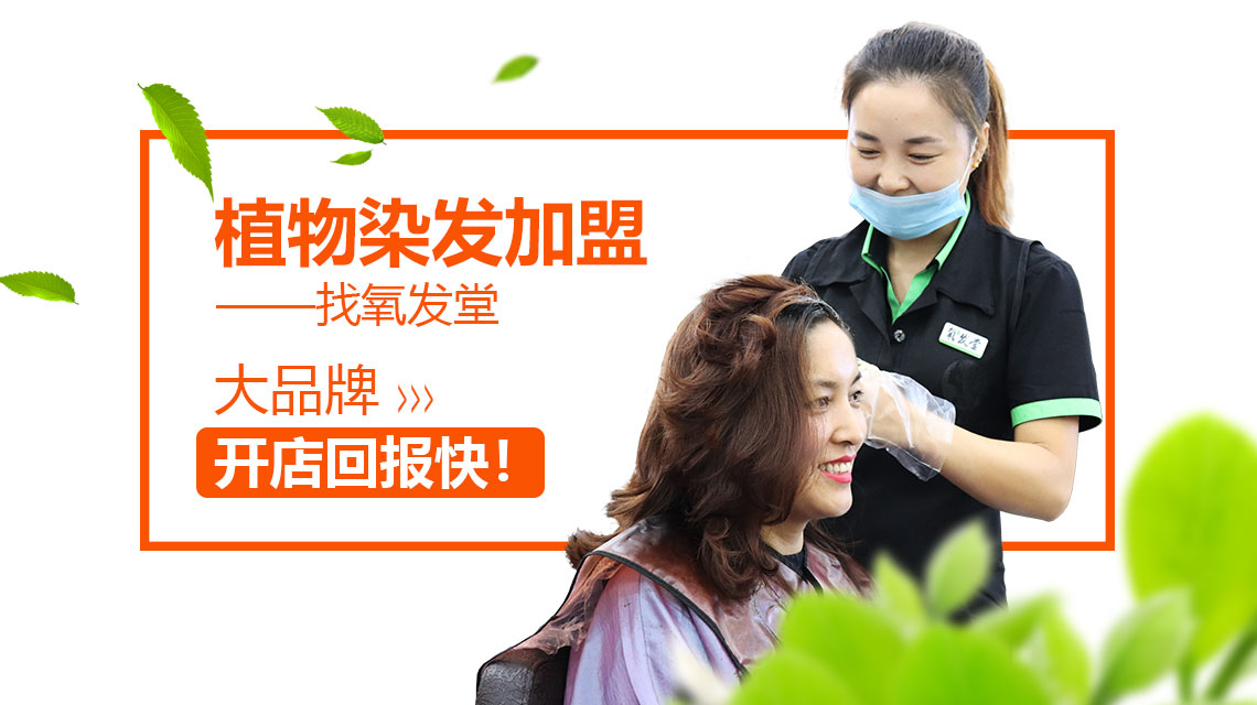 植物染发加盟